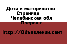  Дети и материнство - Страница 14 . Челябинская обл.,Озерск г.